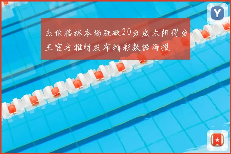 杰伦格林本场狂砍20分成太阳得分王官方推特发布精彩数据海报