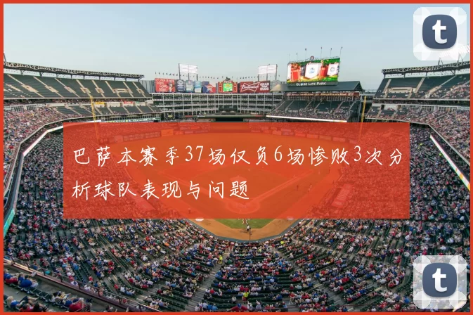 巴萨本赛季37场仅负6场惨败3次分析球队表现与问题