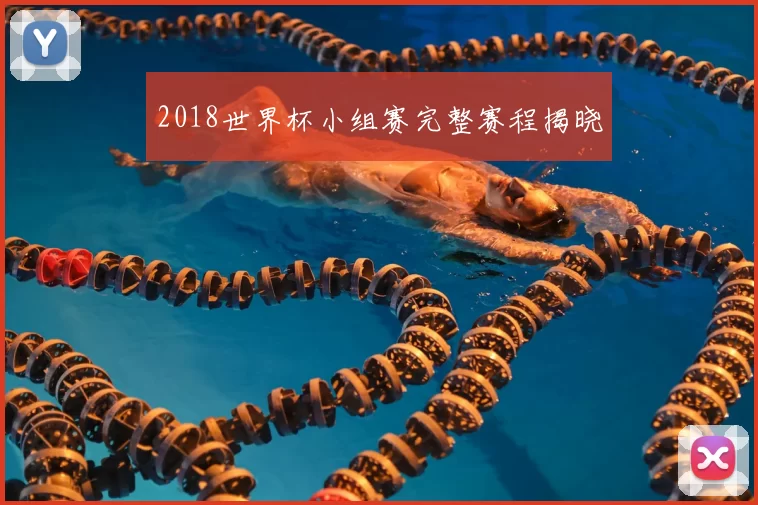 2018世界杯小组赛完整赛程揭晓