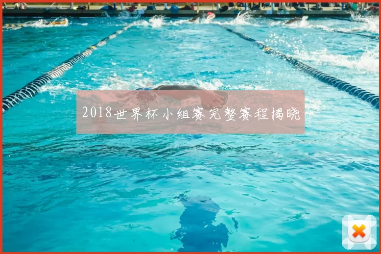 2018世界杯小组赛完整赛程揭晓