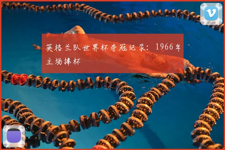英格兰队世界杯夺冠记录：1966年主场捧杯