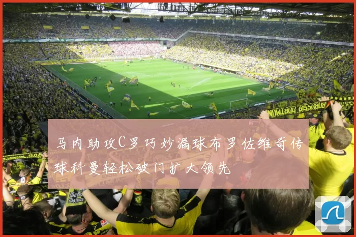 马内助攻C罗巧妙漏球布罗佐维奇传球科曼轻松破门扩大领先