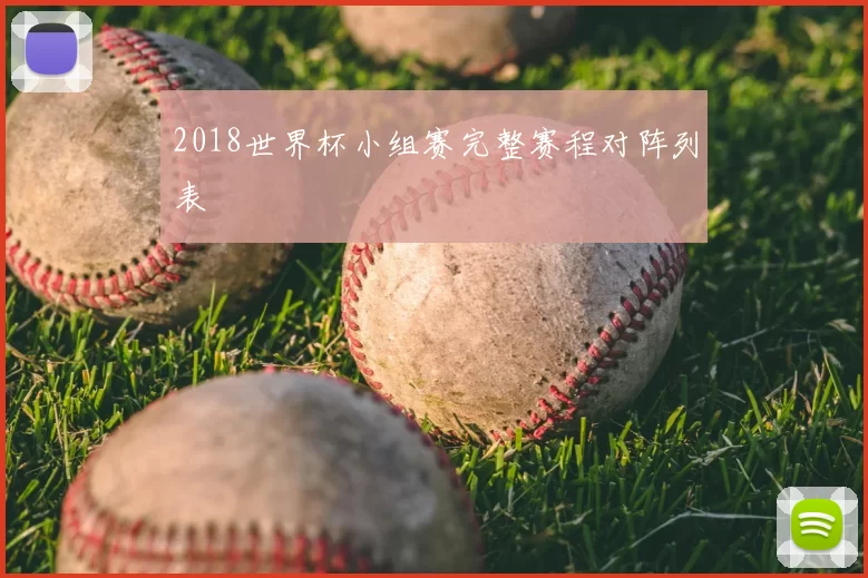 2018世界杯小组赛完整赛程对阵列表