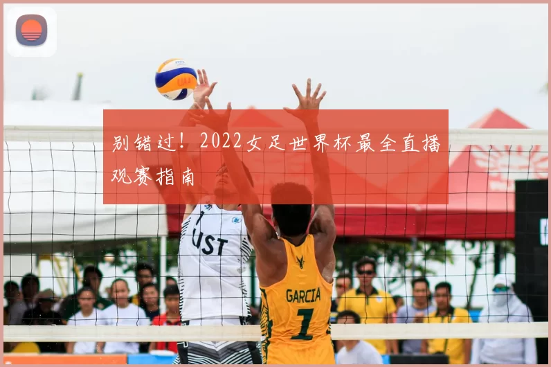 别错过!2022女足世界杯最全直播观赛指南