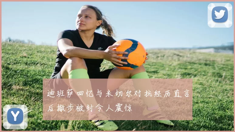 迪班萨回忆与米切尔对抗经历直言后撤步被封令人震惊