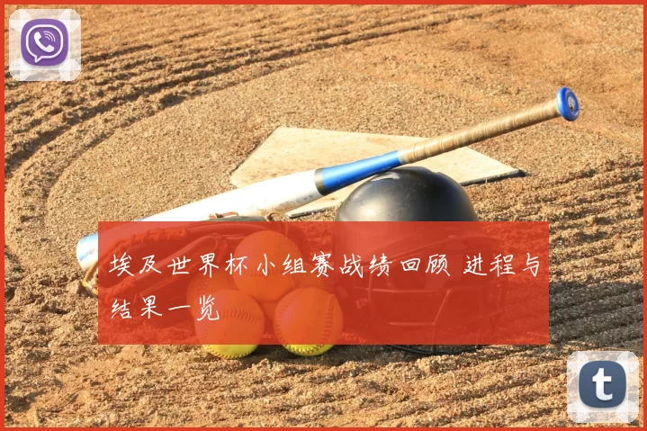 埃及世界杯小组赛战绩回顾 进程与结果一览