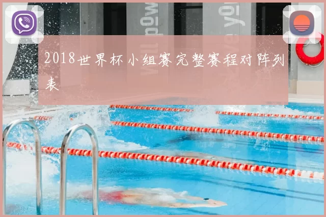 2018世界杯小组赛完整赛程对阵列表