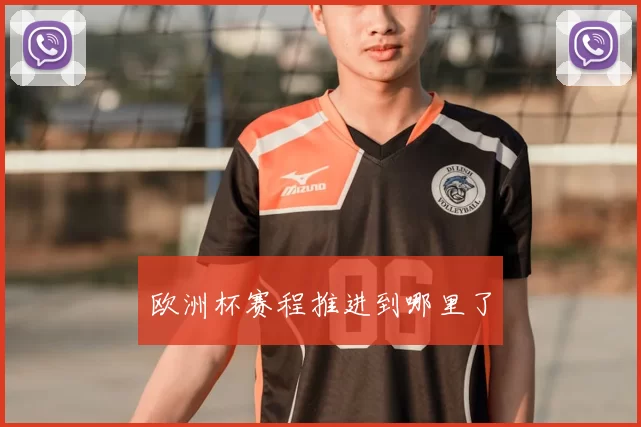 欧洲杯赛程推进到哪里了