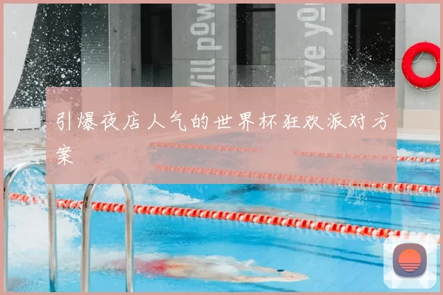 引爆夜店人气的世界杯狂欢派对方案