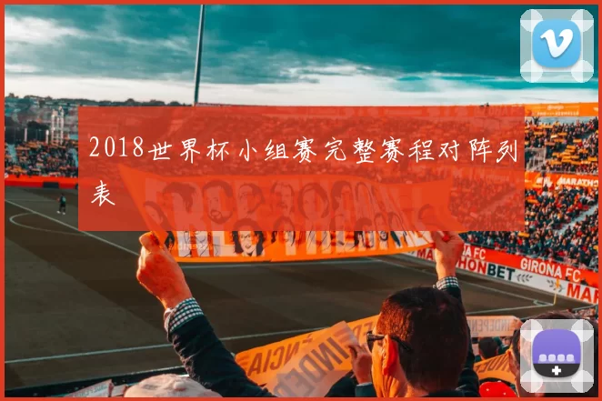 2018世界杯小组赛完整赛程对阵列表
