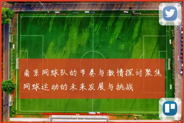 南京网球队的节奏与激情探讨聚焦网球运动的未来发展与挑战