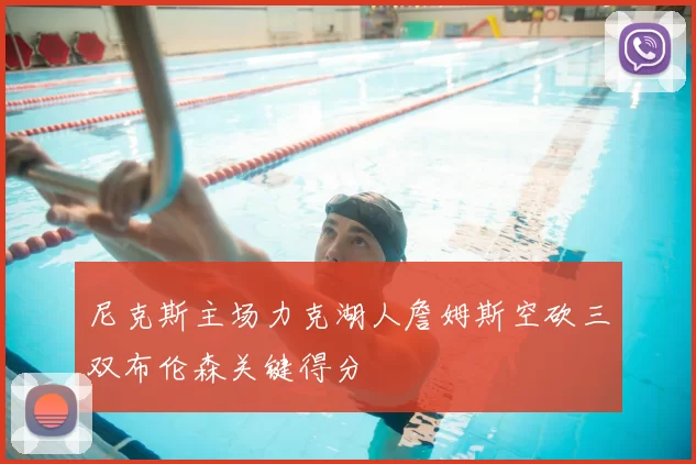 尼克斯主场力克湖人詹姆斯空砍三双布伦森关键得分