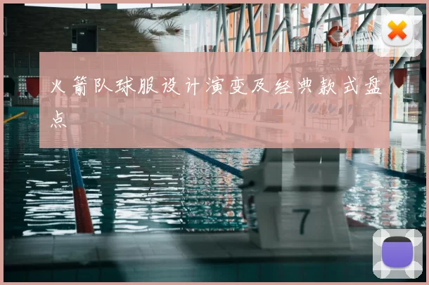 火箭队球服设计演变及经典款式盘点