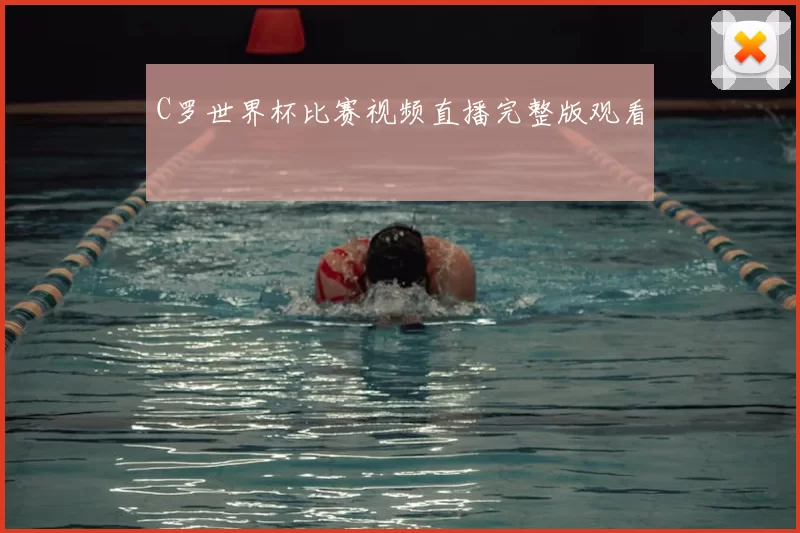 C罗世界杯比赛视频直播完整版观看