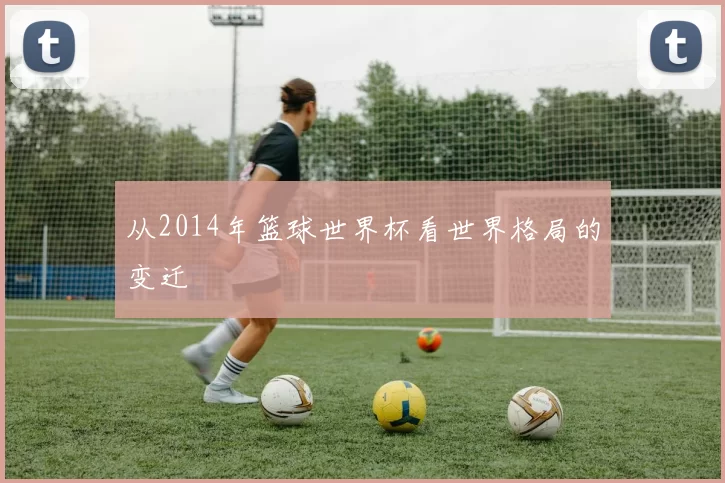 从2014年篮球世界杯看世界格局的变迁