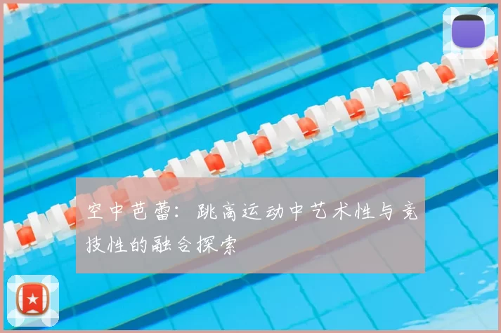 空中芭蕾：跳高运动中艺术性与竞技性的融合探索