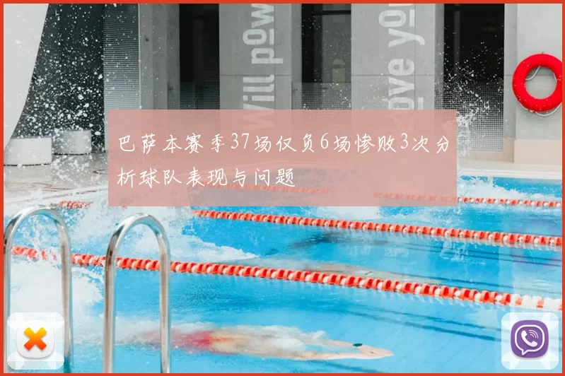 巴萨本赛季37场仅负6场惨败3次分析球队表现与问题