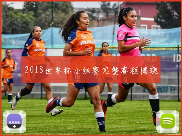 2018世界杯小组赛完整赛程揭晓