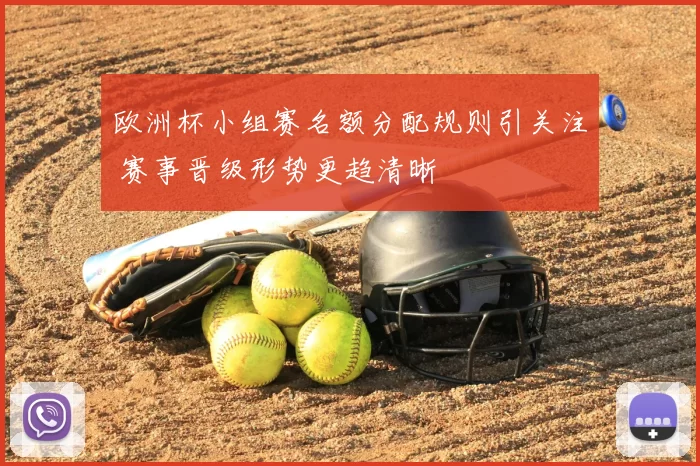 欧洲杯小组赛名额分配规则引关注 赛事晋级形势更趋清晰