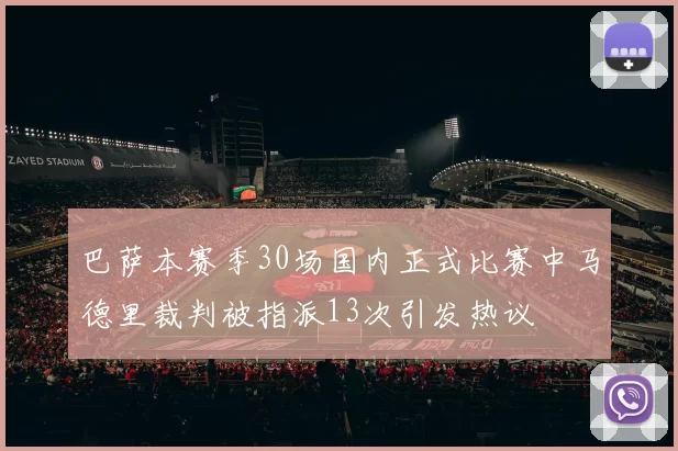 巴萨本赛季30场国内正式比赛中马德里裁判被指派13次引发热议