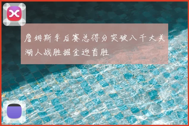 詹姆斯季后赛总得分突破八千大关湖人战胜掘金迎首胜