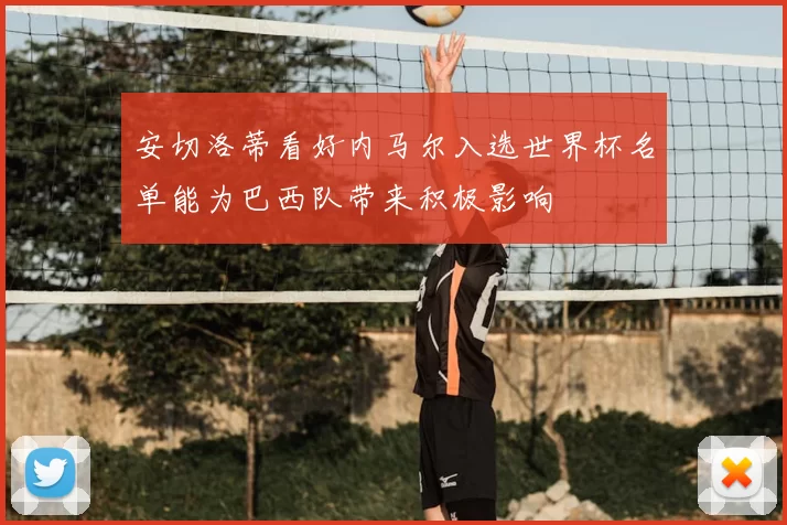 安切洛蒂看好内马尔入选世界杯名单能为巴西队带来积极影响