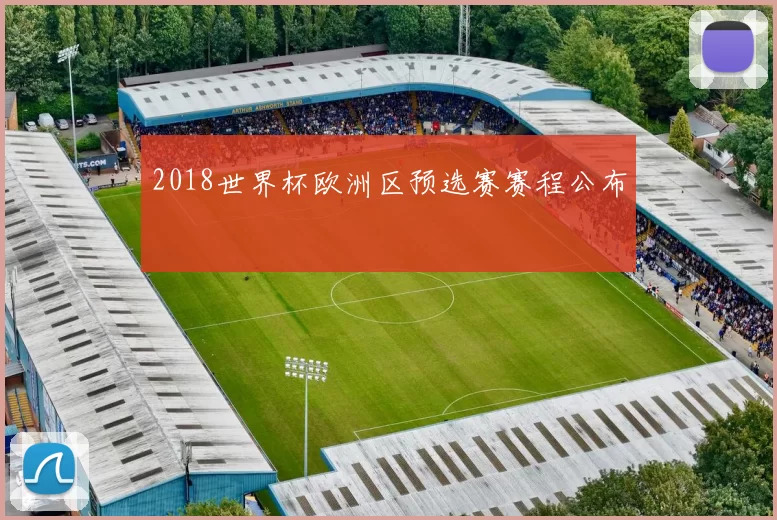 2018世界杯欧洲区预选赛赛程公布