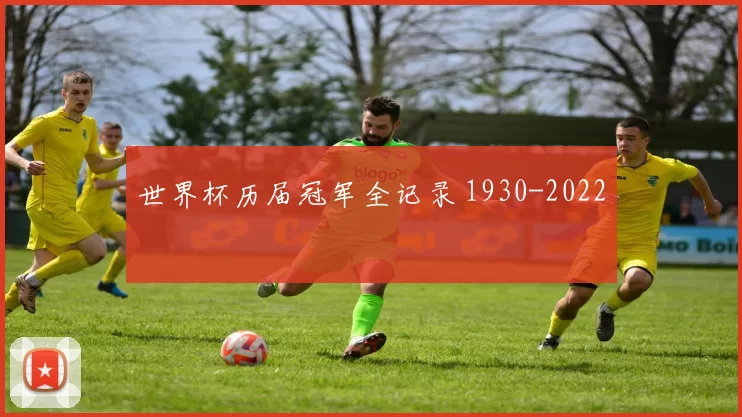 世界杯历届冠军全记录 1930-2022