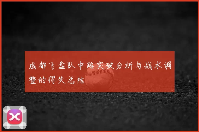成都飞盘队中路突破分析与战术调整的得失总结