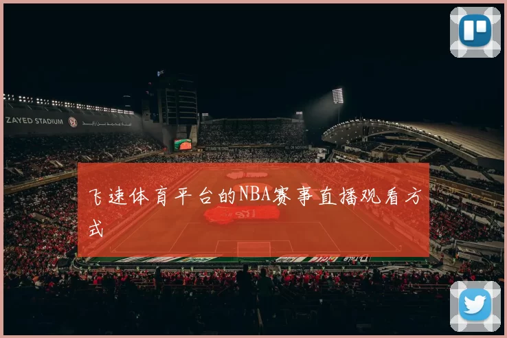 飞速体育平台的NBA赛事直播观看方式