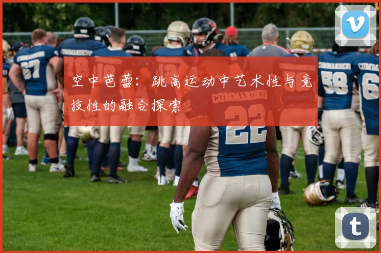 空中芭蕾:跳高运动中艺术性与竞技性的融合探索