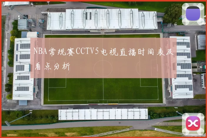 NBA常规赛CCTV5电视直播时间表及看点分析