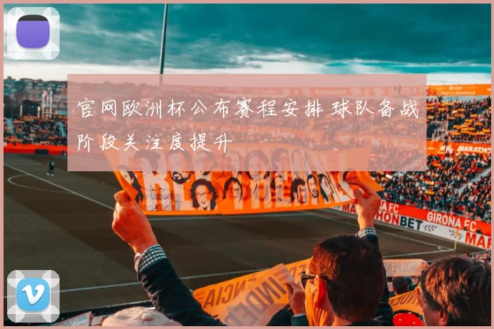 官网欧洲杯公布赛程安排 球队备战阶段关注度提升