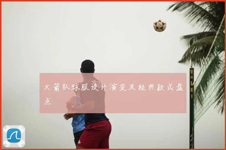 火箭队球服设计演变及经典款式盘点