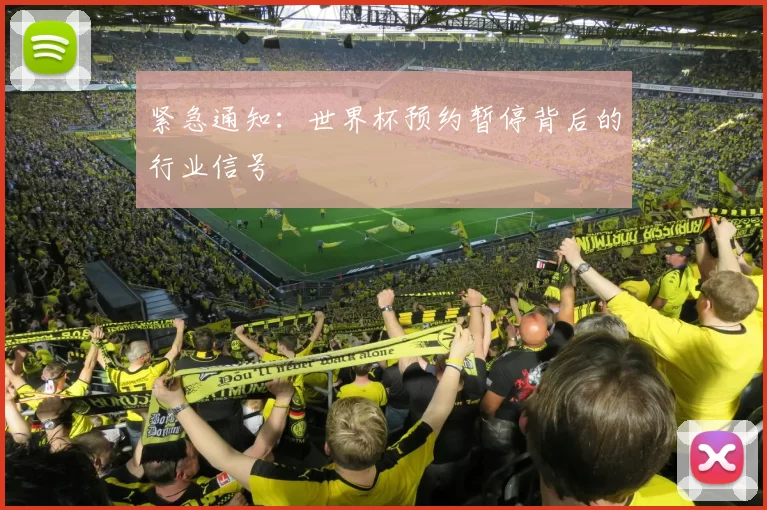 紧急通知：世界杯预约暂停背后的行业信号