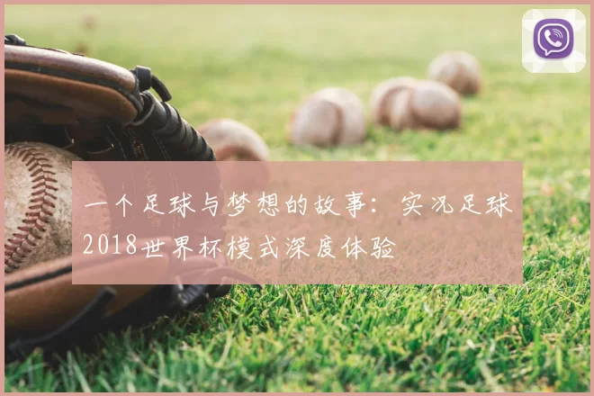 一个足球与梦想的故事:实况足球2018世界杯模式深度体验