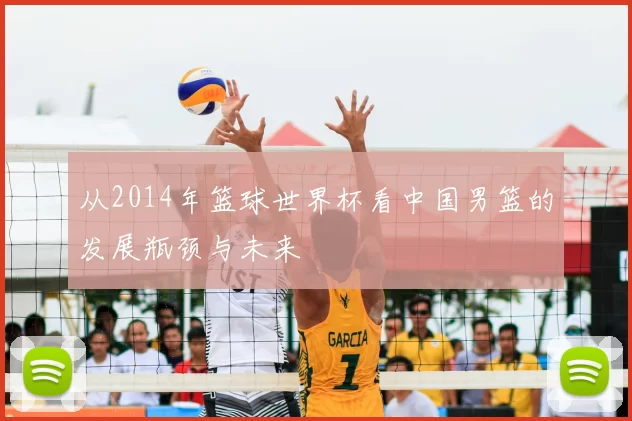 从2014年篮球世界杯看中国男篮的发展瓶颈与未来