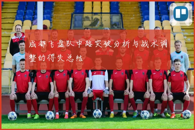 成都飞盘队中路突破分析与战术调整的得失总结
